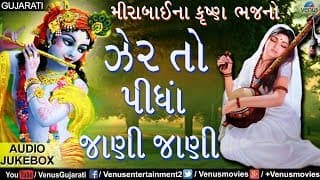 ઝેર તો પીધાં જાણી જાણી