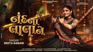 નંદલાલા ને મોરલીવાળા ને